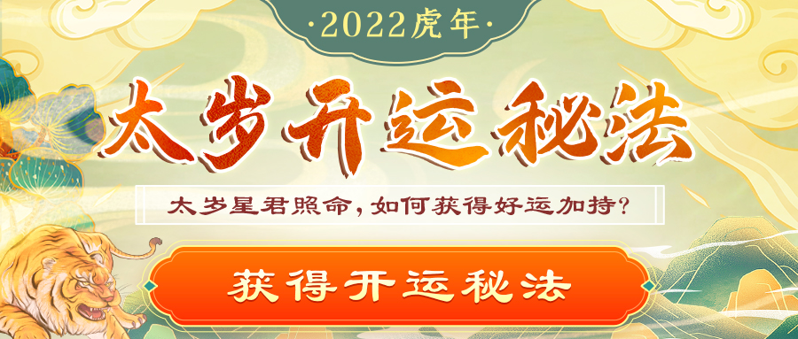 太歲開運秘法