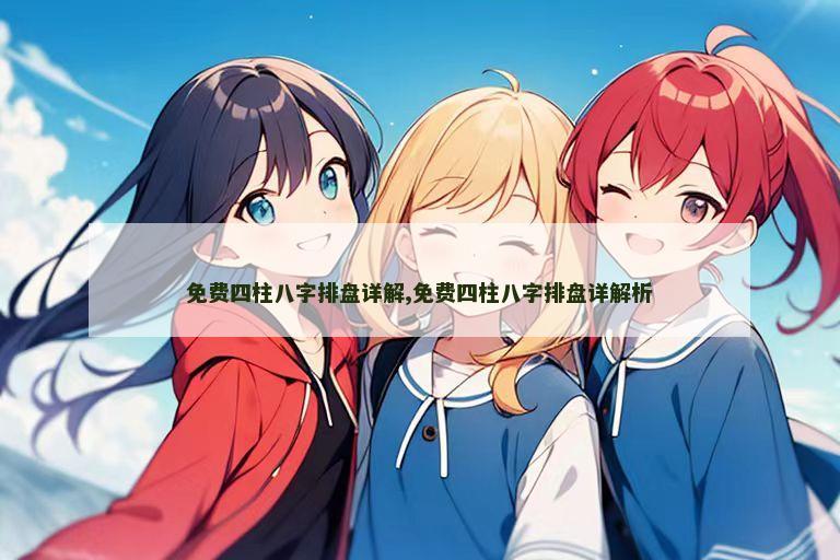 免费四柱八字排盘详解,免费四柱八字排盘详解析