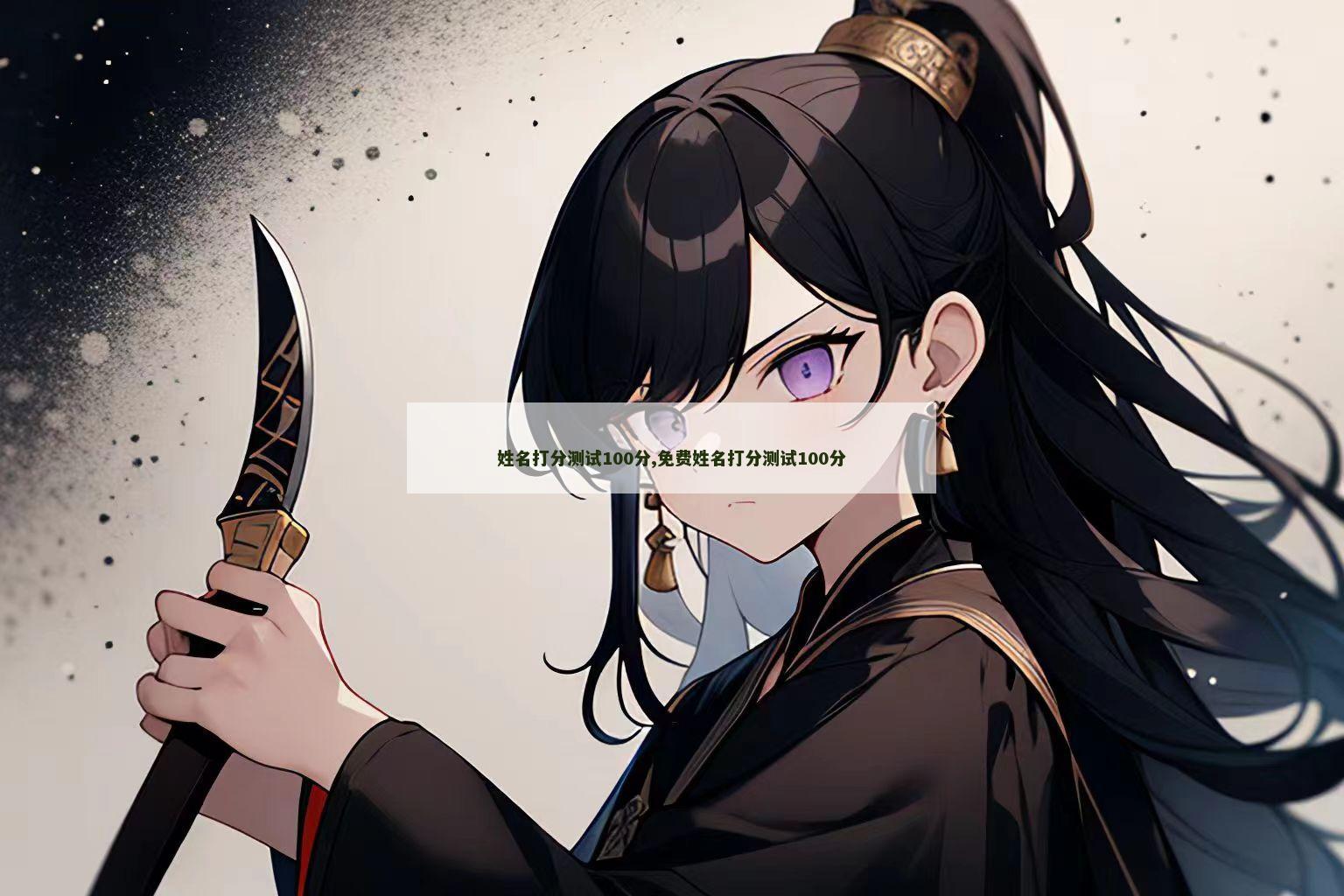 姓名打分测试100分,免费姓名打分测试100分