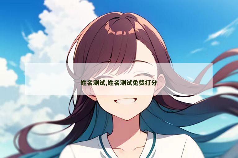 姓名测试,姓名测试免费打分