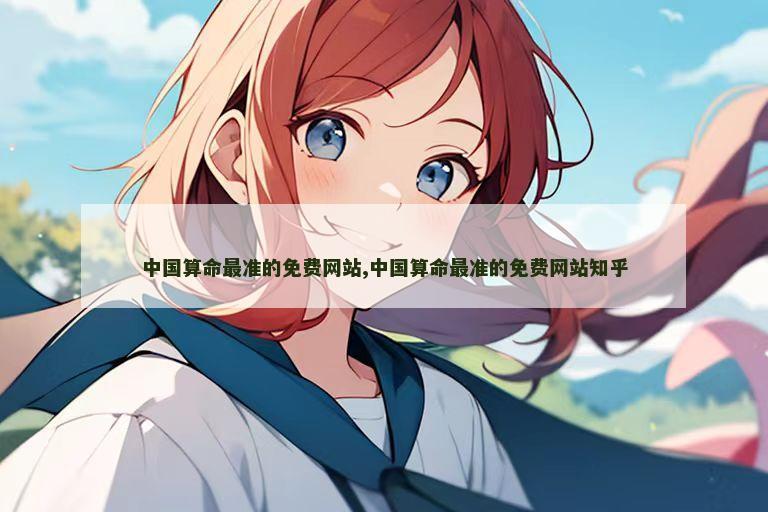 中国算命最准的免费网站,中国算命最准的免费网站知乎