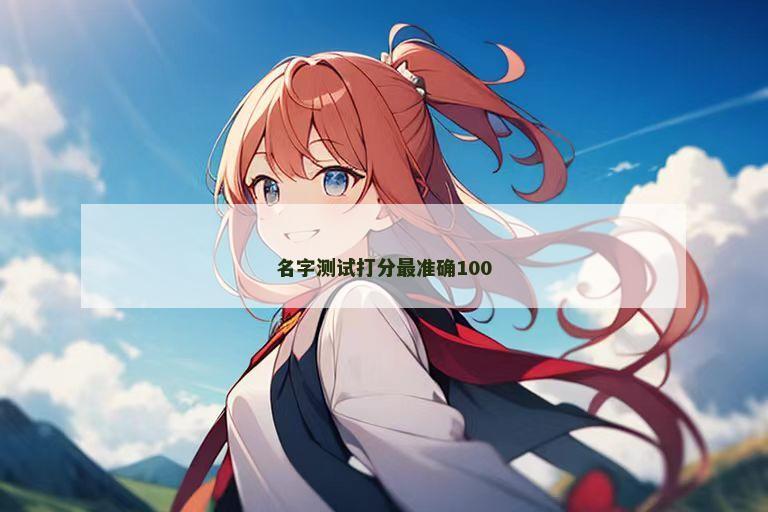 名字测试打分最准确100