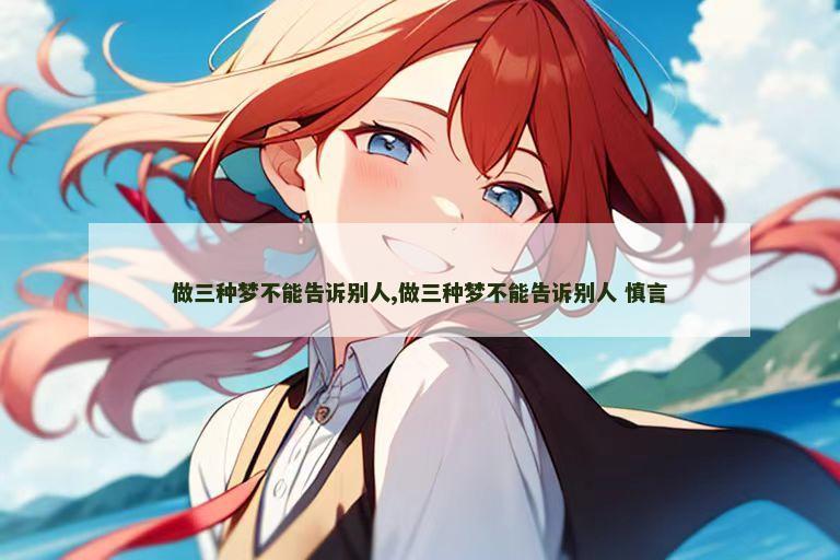 做三种梦不能告诉别人,做三种梦不能告诉别人 慎言