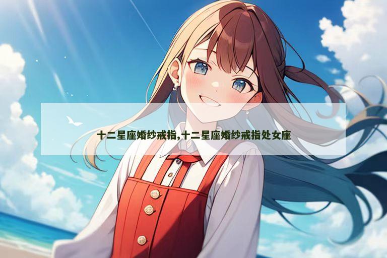 十二星座婚纱戒指,十二星座婚纱戒指处女座