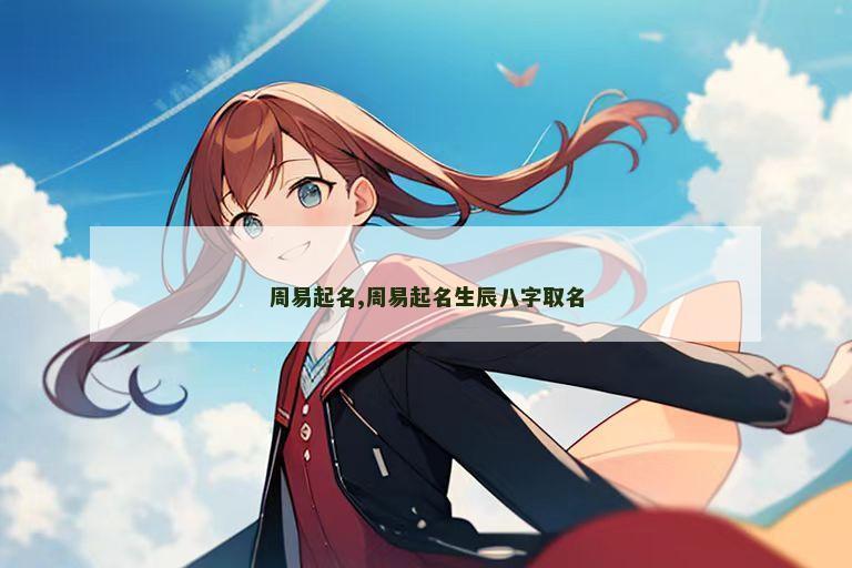 周易起名,周易起名生辰八字取名