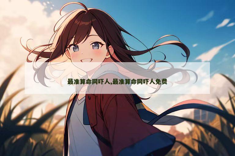 最准算命网吓人,最准算命网吓人免费