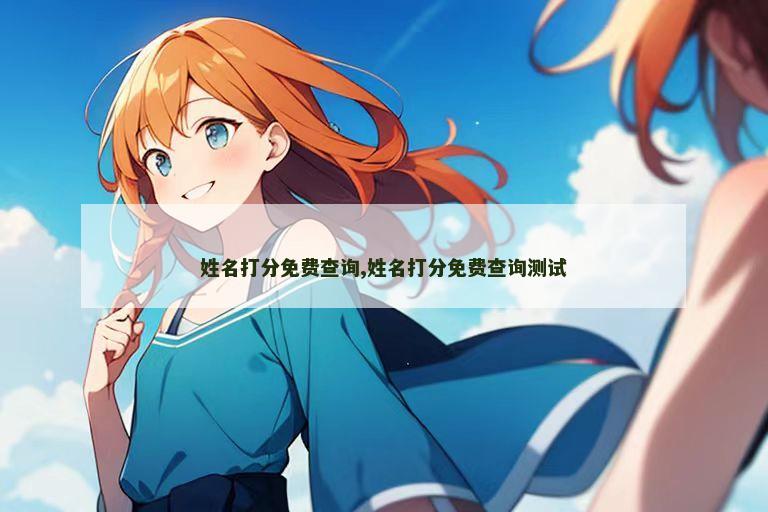 姓名打分免费查询,姓名打分免费查询测试