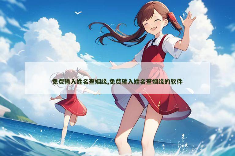 免费输入姓名查姻缘,免费输入姓名查姻缘的软件