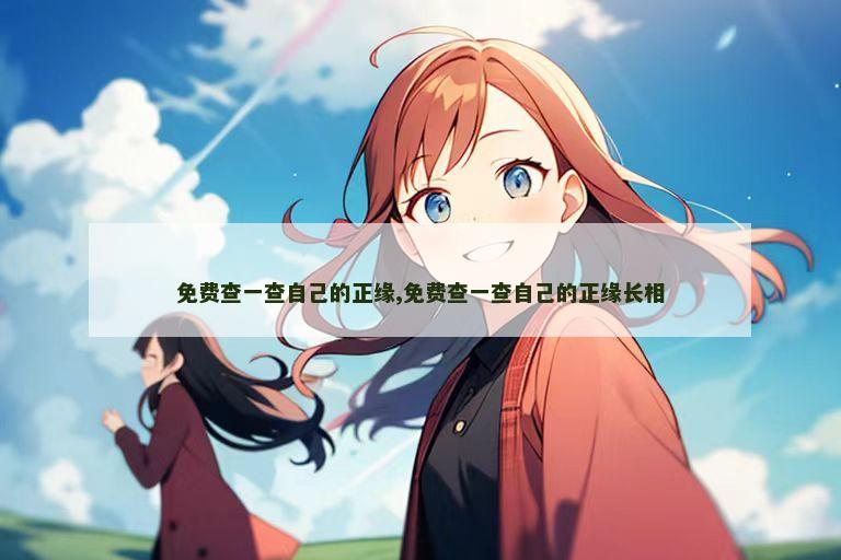 免费查一查自己的正缘,免费查一查自己的正缘长相