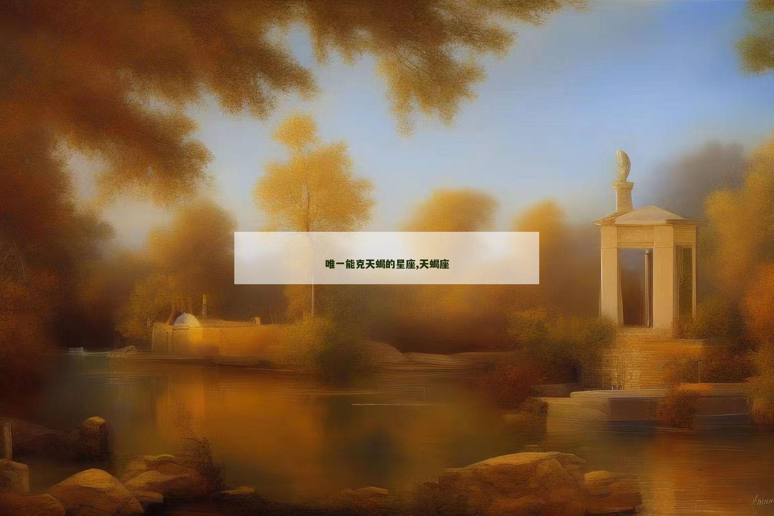 唯一能克天蝎的星座,天蝎座