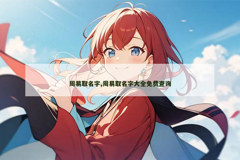 周易取名字,周易取名字大全免费查询