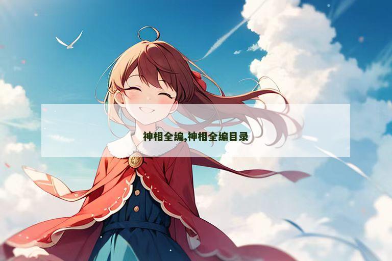 神相全编,神相全编目录