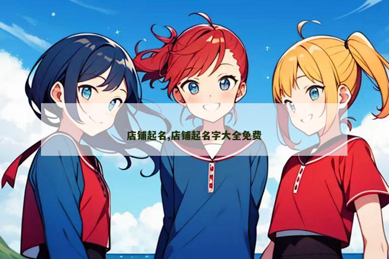 店铺起名,店铺起名字大全免费