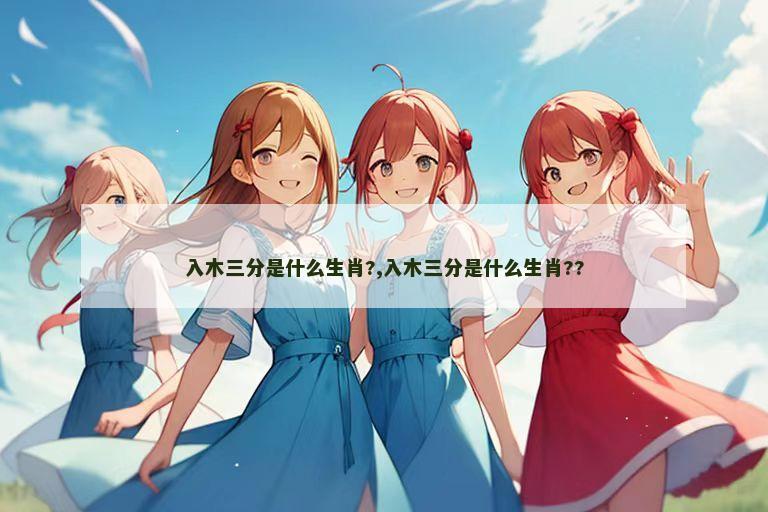 入木三分是什么生肖?,入木三分是什么生肖??