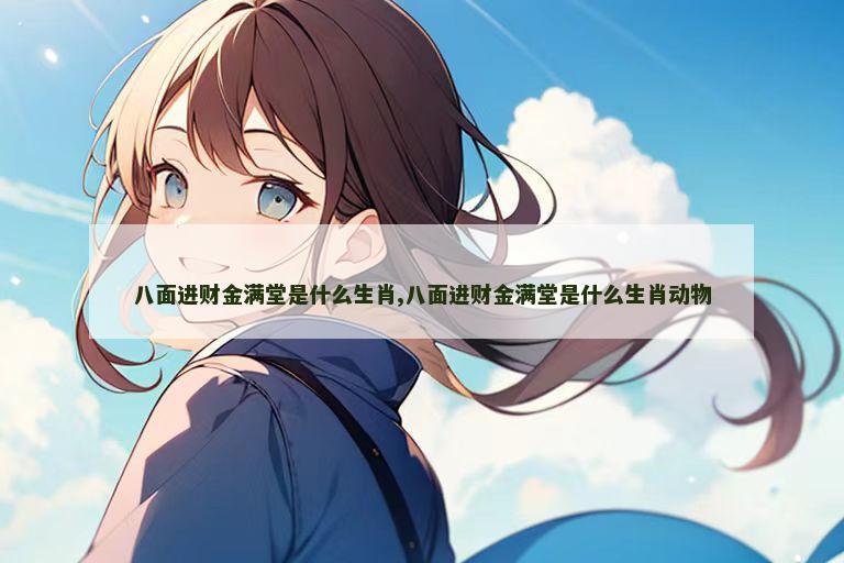 八面进财金满堂是什么生肖,八面进财金满堂是什么生肖动物