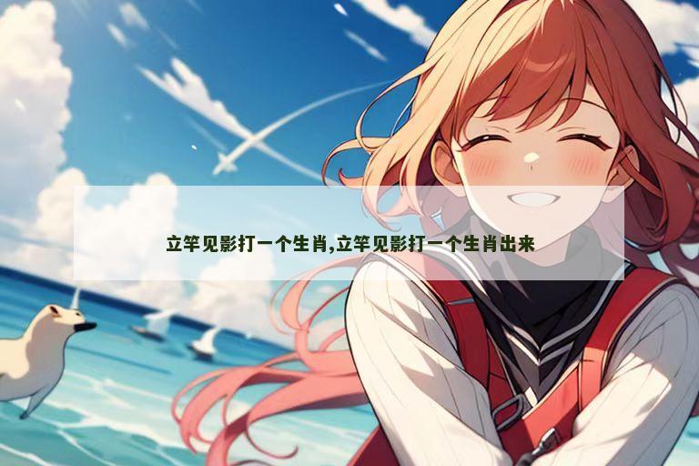 立竿见影打一个生肖,立竿见影打一个生肖出来