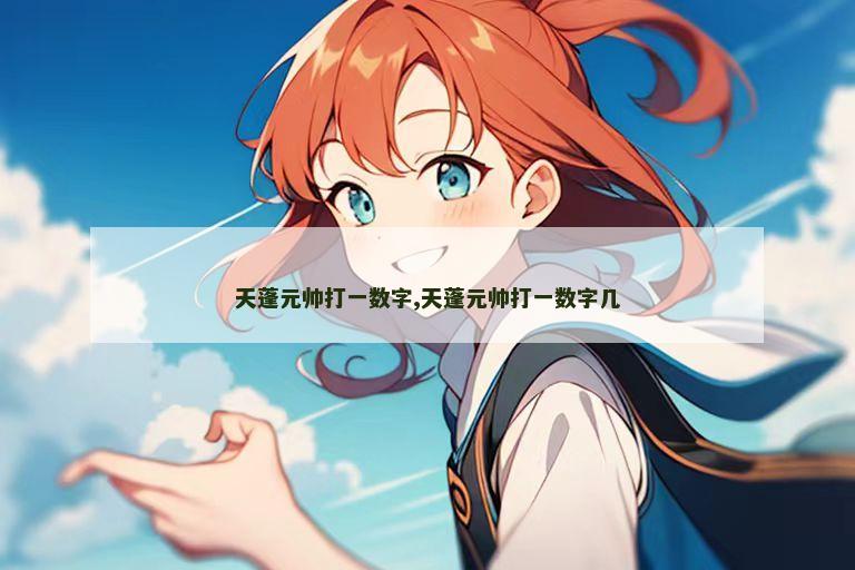 天蓬元帅打一数字,天蓬元帅打一数字几