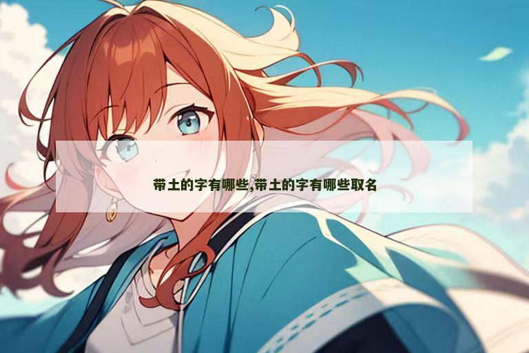 带土的字有哪些,带土的字有哪些取名