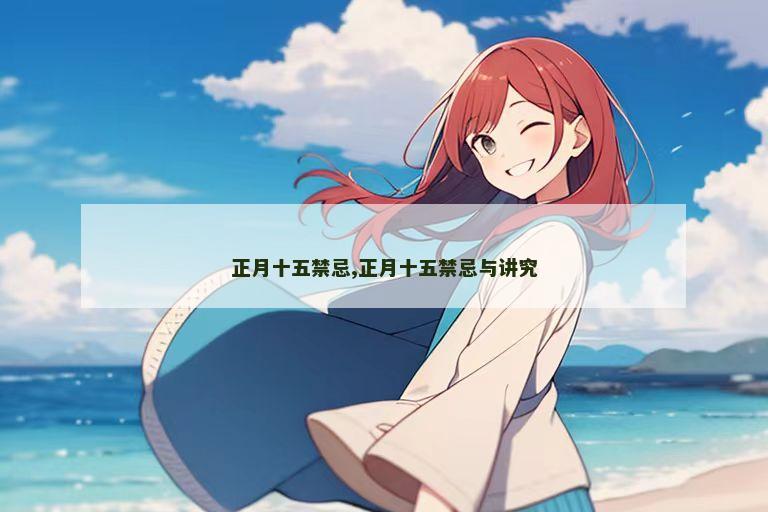 正月十五禁忌,正月十五禁忌与讲究