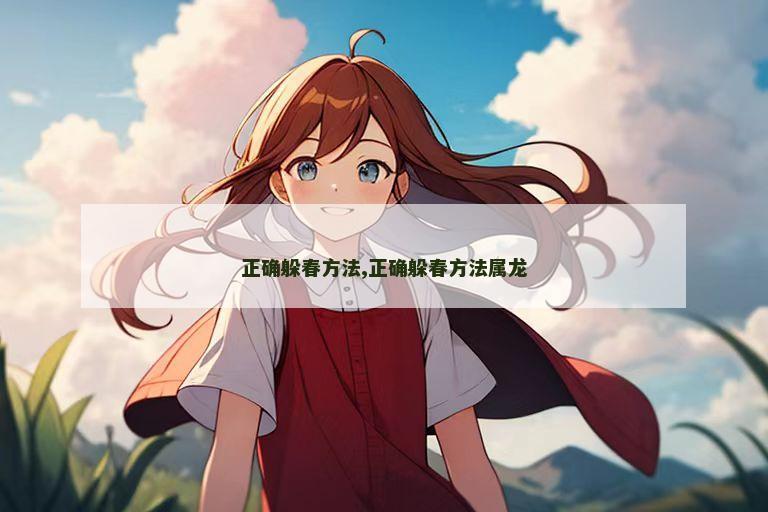 正确躲春方法,正确躲春方法属龙