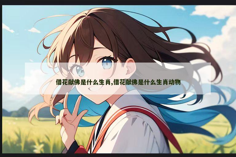 借花献佛是什么生肖,借花献佛是什么生肖动物