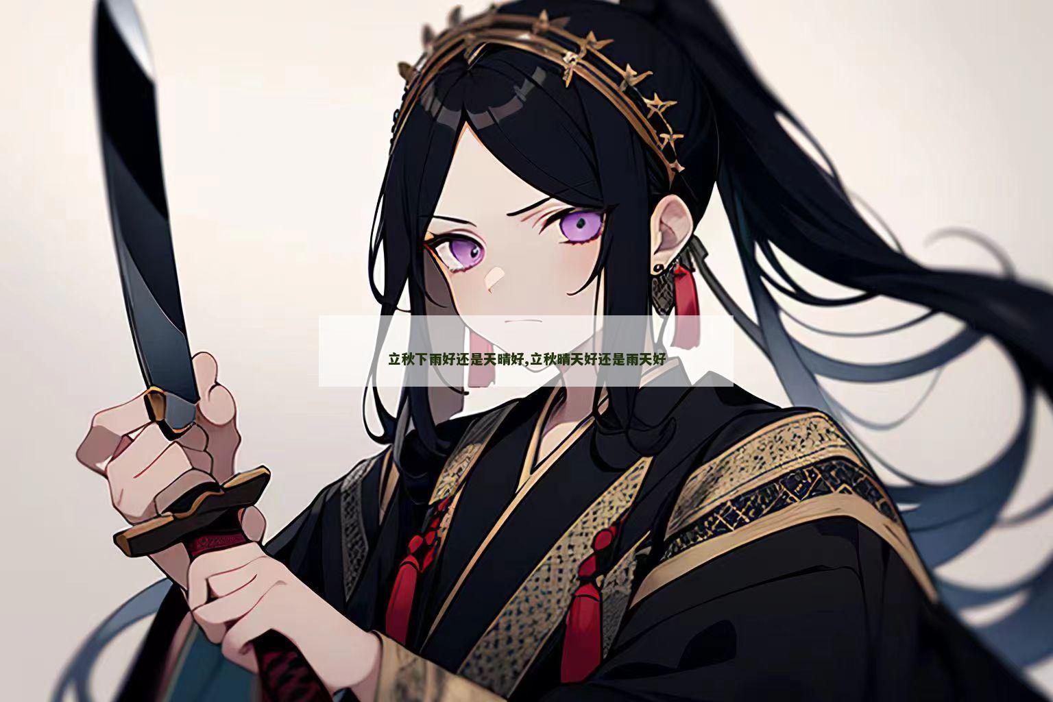 立秋下雨好还是天晴好,立秋晴天好还是雨天好