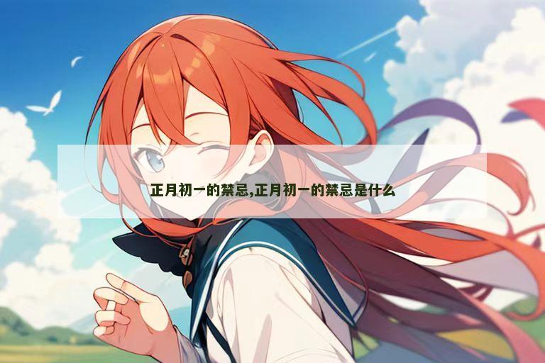 正月初一的禁忌,正月初一的禁忌是什么