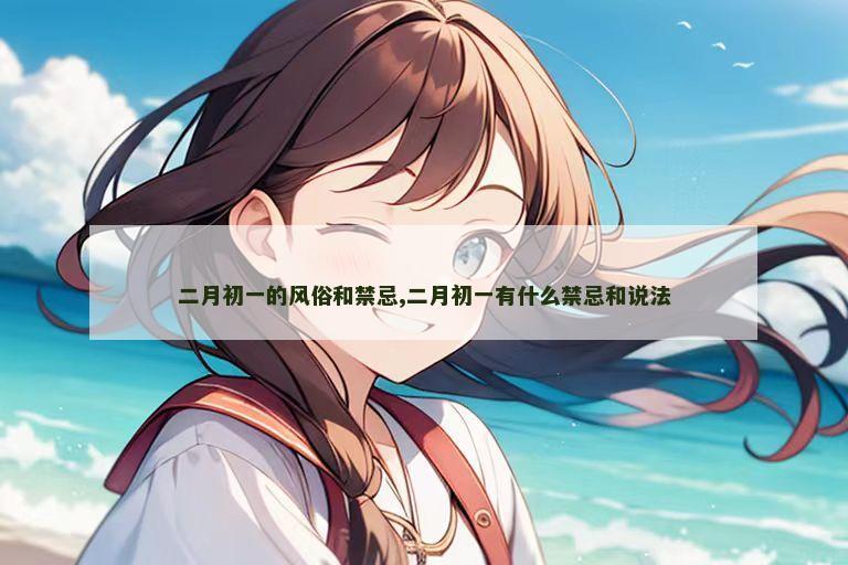 二月初一的风俗和禁忌,二月初一有什么禁忌和说法
