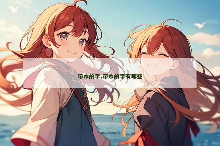 带木的字,带木的字有哪些