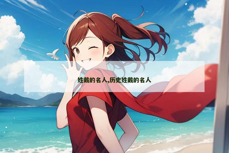 姓戴的名人,历史姓戴的名人