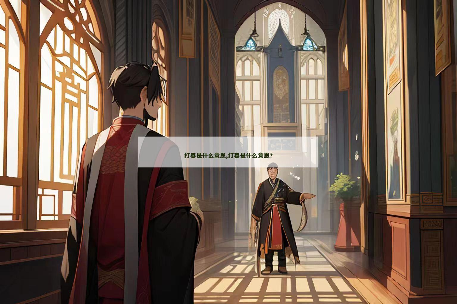 打春是什么意思,打春是什么意思?