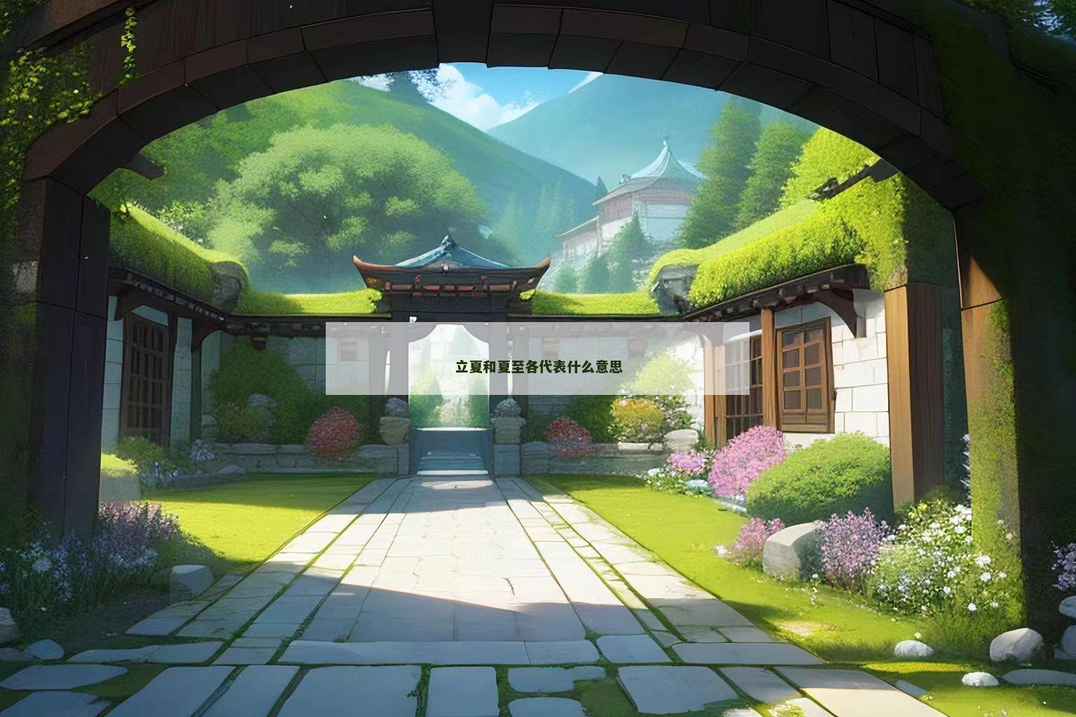 立夏和夏至各代表什么意思