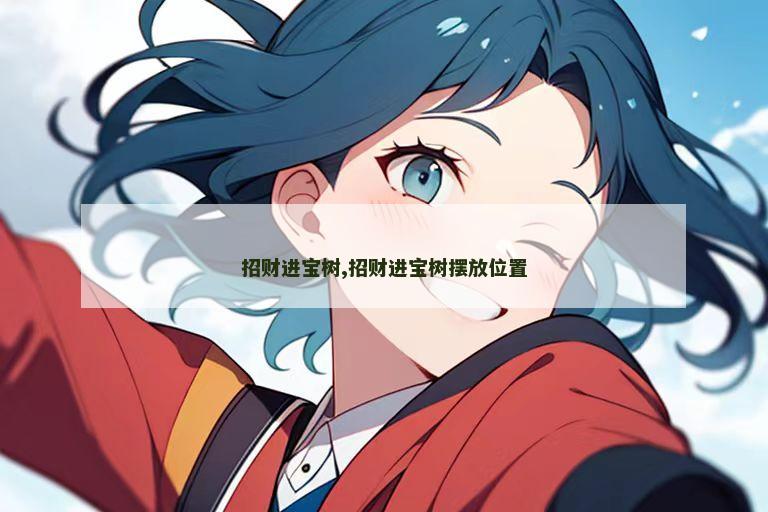 招财进宝树,招财进宝树摆放位置