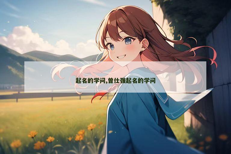 起名的学问,曾仕强起名的学问