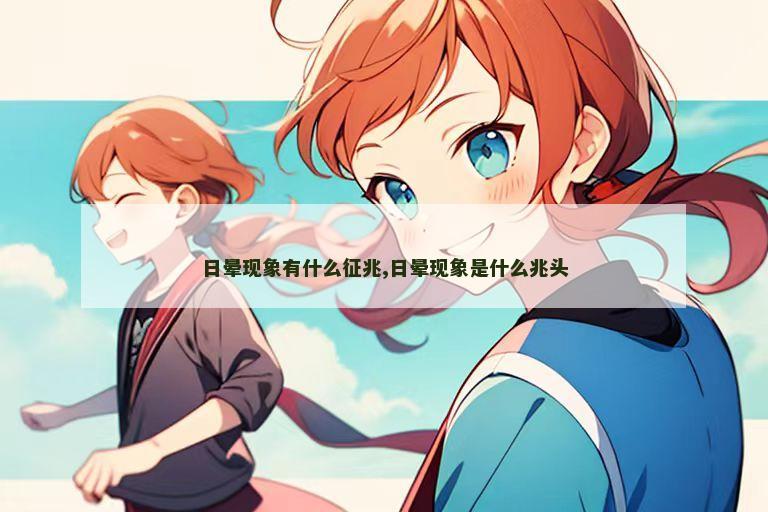 日晕现象有什么征兆,日晕现象是什么兆头