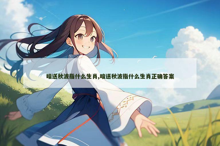 暗送秋波指什么生肖,暗送秋波指什么生肖正确答案