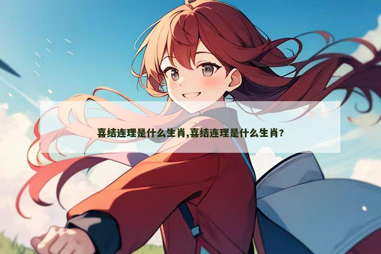 喜结连理是什么生肖,喜结连理是什么生肖?