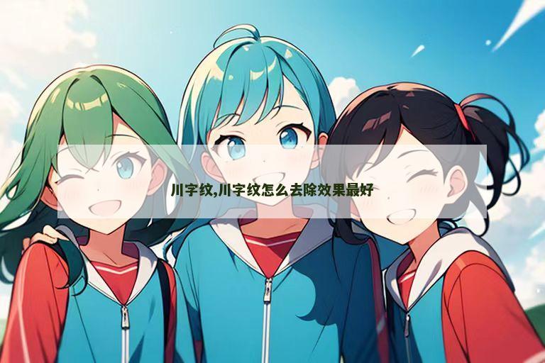 川字纹,川字纹怎么去除效果最好