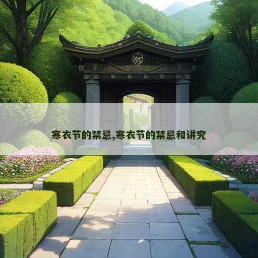 寒衣节的禁忌,寒衣节的禁忌和讲究