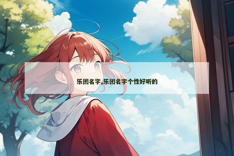 乐团名字,乐团名字个性好听的