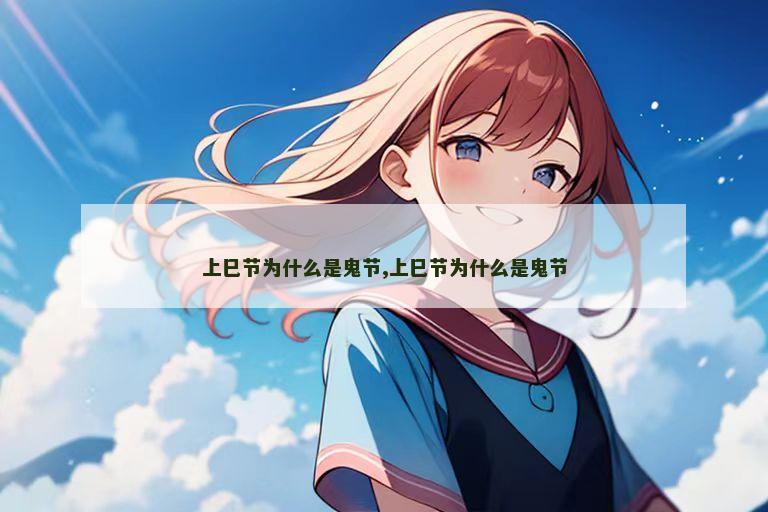 上巳节为什么是鬼节,上巳节为什么是鬼节