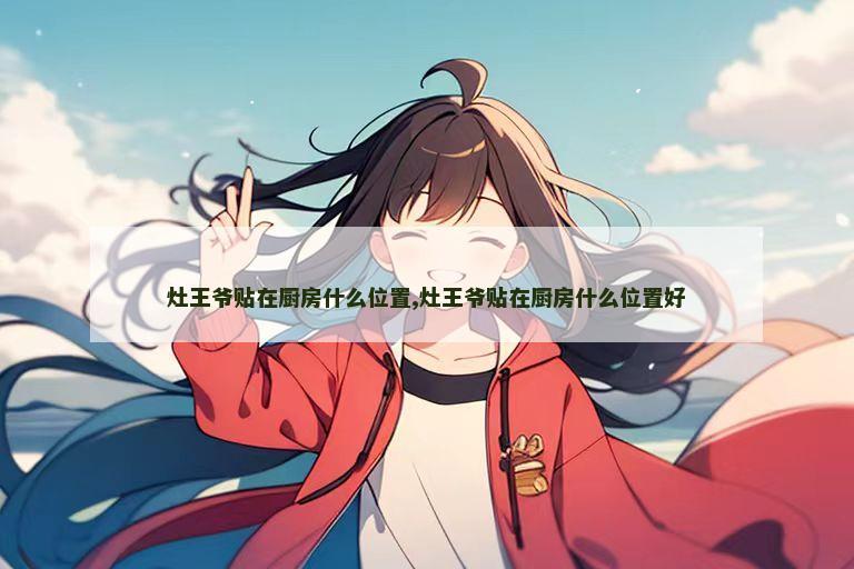 灶王爷贴在厨房什么位置,灶王爷贴在厨房什么位置好